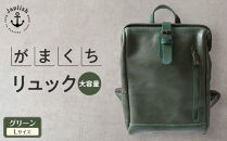 大容量がまぐちリュック Lサイズ 【グリーン】 博多革工房 Japlish | ジャプリッシュ