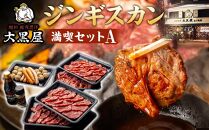 大黒屋ジンギスカン満喫セットA 【 ラム ラム肩ロース マトン マトン肩ロース ソーセージ つくね たれ スパイス 羊 羊肉 北海道 旭川市 人気 お楽しみ バラエティ 】_04651