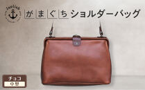 本革がまぐちショルダーバッグ Mサイズ 【チョコ】 博多革工房 Japlish | ジャプリッシュ