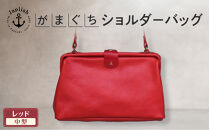 本革がまぐちショルダーバッグ Mサイズ 【レッド】 博多革工房 Japlish | ジャプリッシュ