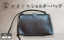 本革がまぐちショルダーバッグ Mサイズ 【グレー】 博多革工房 Japlish | ジャプリッシュ