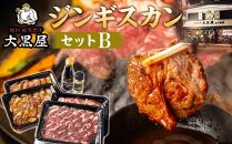 大黒屋ジンギスカンセットB 【 ラム ラム肩ロース マトン マトン肩ロース たれ スパイス 羊 羊肉 北海道 旭川市 人気 お楽しみ バラエティ 】_04652