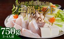 紀州の最高級天然クエ鍋セット 750g《3〜4人前》