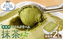 業務用&nbsp;アイスクリーム&nbsp;抹茶&nbsp;2L&nbsp;＜『ゆふいんのおいしい牛乳』使用＞【大容量&nbsp;家庭用&nbsp;2リットル】