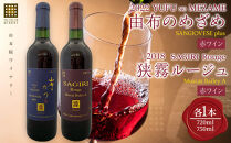 由布のめざめ&nbsp;2022&nbsp;赤ワイン&nbsp;750ml・狭霧ルージュ&nbsp;2018&nbsp;赤ワイン&nbsp;720ml&nbsp;各1本＜由布院ワイナリー＞