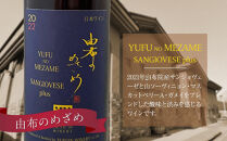 由布のめざめ&nbsp;2022&nbsp;赤ワイン&nbsp;750ml・狭霧ルージュ&nbsp;2018&nbsp;赤ワイン&nbsp;720ml&nbsp;各1本＜由布院ワイナリー＞