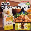 味の素　オイルセレクションギフト5本セット