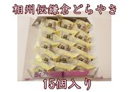 〈お歳暮ギフト〉相州伝鎌倉どらやき　15個入