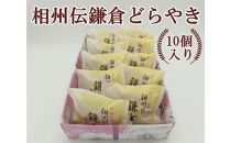 〈お歳暮ギフト〉相州伝鎌倉どらやき　10個入