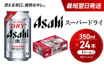 【最短翌日発送】&nbsp;ビール&nbsp;アサヒ&nbsp;スーパードライ&nbsp;350ml&nbsp;24本&nbsp;1ケース