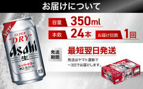 【最短翌日発送】&nbsp;ビール&nbsp;アサヒ&nbsp;スーパードライ&nbsp;350ml&nbsp;24本&nbsp;1ケース