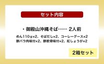 御殿山生沖縄そば2人前×2箱セット