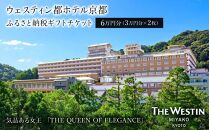 【ウェスティン都ホテル京都】ギフトチケット3万円分×2枚セット［ 京都 南禅寺 人気観光地 雅 エレガント 眺望 ホテル 割引 チケット 宿泊券 ギフト券 人気 おすすめ 宿泊 旅行 観光 宿 ふるさと納税 ］ 