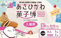 【入場券】第28回全国菓子大博覧会・北海道　あさひかわ菓子博2025 大人1枚・中高生1枚_04567