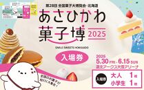 【入場券】第28回全国菓子大博覧会・北海道　あさひかわ菓子博2025 大人1枚・小学生1枚_04568