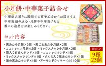 ＜お歳暮＞小月餅・中華菓子詰合せ(23個)＜横浜中華街　同發＞