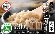 【先行予約】【令和7年産 新米】《定期便3回》エコ栽培コシヒカリ 玄米10kg（5kg×2袋）計30kg ／ 鮮度抜群 福井県産 こしひかり ご飯 新鮮 玄米 ※2025年10月上旬より準備出来次第発送