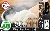 【先行予約】【令和7年産 新米】《定期便3回》エコ栽培コシヒカリ 白米10kg（5kg×2袋）計30kg ／ 鮮度抜群 福井県産 こしひかり ご飯 新鮮 白米 ※2025年10月上旬より準備出来次第発送