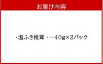 ごはんのお供に！塩ふき椎茸 2パック_2458R