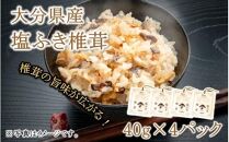 ごはんのお供に！塩ふき椎茸 4パック_2459R