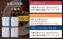 【小川珈琲】京珈琲ドリップコーヒーギフト(16杯分) OCKXー25［ 京都 珈琲 ブランド 人気 おすすめ ギフト プレゼント 詰め合わせ セット お取り寄せ 通販 コーヒー ふるさと納税 ］