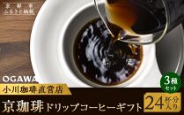 【小川珈琲】京珈琲ドリップコーヒーギフト （24杯分入り） OCKXー30　［ 京都 珈琲 ブランド 人気 おすすめ ギフト プレゼント 詰め合わせ セット お取り寄せ 通販 コーヒー ふるさと納税 ］