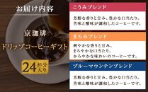 【小川珈琲】京珈琲ドリップコーヒーギフト （24杯分入り） OCKXー30　［ 京都 珈琲 ブランド 人気 おすすめ ギフト プレゼント 詰め合わせ セット お取り寄せ 通販 コーヒー ふるさと納税 ］