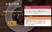 【小川珈琲】ASUE Fairtrade Coffee ドリップコーヒーギフト  （24杯分） OCAG-30 ［ 京都 珈琲 ブランド 人気 おすすめ ギフト プレゼント 詰め合わせ セット お取り寄せ 通販 コーヒー ふるさと納税 ］