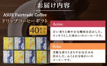 【小川珈琲】ASUE Fairtrade Coffee ドリップコーヒーギフト  （40杯分） OCAG-50 ［ 京都 珈琲 ブランド 人気 おすすめ ギフト プレゼント 詰め合わせ セット お取り寄せ 通販 コーヒー ふるさと納税 ］