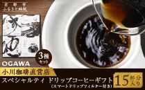 【小川珈琲】小川珈琲 スペシャルティ ドリップコーヒー ギフト （15杯分入り） OCQHー35 ［ 京都 珈琲 ブランド 人気 おすすめ ギフト プレゼント 詰め合わせ セット お取り寄せ 通販 コーヒー ふるさと納税 ］