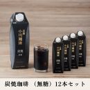 【小川珈琲】炭焼珈琲 アイスコーヒー 無糖 1000ml 12本 ［ 小川 珈琲 京都 コーヒー 珈琲 人気 おすすめ アイスコーヒー おいしい 炭焼コーヒー プレゼント お取り寄せ ］