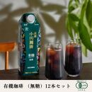 【小川珈琲】有機珈琲 アイスコーヒー 無糖 1,000ml 12本 ［ 小川 珈琲 京都 コーヒー 珈琲 人気 おすすめ アイスコーヒー おいしい 有機栽培 プレゼント お取り寄せ ］