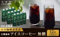 【小川珈琲】有機珈琲 アイスコーヒー 無糖 1,000ml 12本 ［ 京都 珈琲 ブランド 人気 おすすめ ギフト プレゼント セット お取り寄せ 通販 コーヒー リキッド ふるさと納税  ］