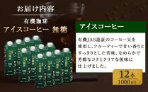 【小川珈琲】有機珈琲 アイスコーヒー 無糖 1,000ml 12本 ［ 京都 珈琲 ブランド 人気 おすすめ ギフト プレゼント セット お取り寄せ 通販 コーヒー リキッド ふるさと納税  ］