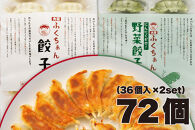 【大阪名物】大阪ふくちぁん餃子 冷凍生餃子×野菜餃子冷凍生餃子 ［各36個入×2パック 計72個］