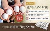 ＜甘みが強くコクがある卵＞岡山市産&nbsp;ブランド卵&nbsp;満月&nbsp;大容量&nbsp;80個&nbsp;セット