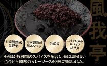 風我亭の横浜開港黒カレーと黒米の詰め合わせ　3パック【中辛2個、辛口1個】