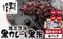 風我亭の横浜開港黒カレーと黒米の詰め合わせ　4パック【中辛4個】