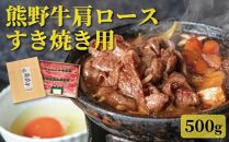 【熊野牛】肩ロース すきやき用 500g