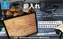 WOOD-STOCKER　薪入れ