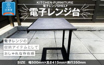 KITCHEN-FURNITURE&nbsp;電子レンジSHELF　電子レンジ台