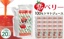 恋ベリー　100%トマトジュース（濃縮）150g　20パック入