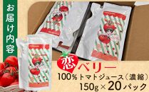 恋ベリー　100%トマトジュース（濃縮）150g　20パック入