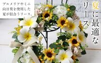 季節のリース　プルメリア＆向日葵リース　インテリア　玄関リース　お見舞　お祝　プレゼント