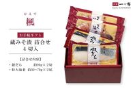西京漬け 楓 蔵みそ漬4切入[GG-13] 京都老舗 一の傳 漬け 魚 詰め合わせ 送料無料 個包装 西京漬 西京焼き 銀だら 特大海老 お取り寄せ グルメ ご当地グルメ お中元 お歳暮 贈り物 贈答 内祝い 味噌漬け 加工品 無添加 魚介 海鮮 京都一の傳