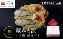 西京漬け&nbsp;楓&nbsp;蔵みそ漬4切入[GG-13]&nbsp;京都老舗&nbsp;一の傳&nbsp;漬け&nbsp;魚&nbsp;詰め合わせ&nbsp;送料無料&nbsp;個包装&nbsp;西京漬&nbsp;西京焼き&nbsp;銀だら&nbsp;特大海老&nbsp;お取り寄せ&nbsp;グルメ&nbsp;ご当地グルメ&nbsp;お中元&nbsp;お歳暮&nbsp;贈り物&nbsp;贈答&nbsp;内祝い&nbsp;味噌漬け&nbsp;加工品&nbsp;&nbsp;魚介&nbsp;海鮮&nbsp;京都一の傳