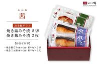レンジ １分 西京漬け 茜 焼き蔵みそ漬2切+焼き麹みそ漬2枚[TY-13] 京都老舗 一の傳 漬け 魚 詰め合わせ 送料無料 個包装 レンジ 簡単調理 西京漬 西京焼き 銀だら 特大海老 お取り寄せ グルメ ご当地グルメ お中元 お歳暮 贈り物 贈答 内祝い 味噌漬け 加工品 無添加 魚介 海鮮 京都一の傳