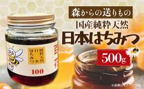 日本はちみつ　500グラム　まぼろしの純粋日本はちみつ