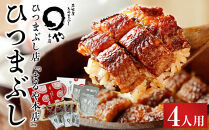 まるや本店 ひつまぶし 4人用 【うなぎ 名物 有名店 人気 温めるだけ お手軽 食べ方アレンジ ウナギ タレ付き お茶漬け 冷凍うなぎ お取り寄せ グルメ 国産 養殖うなぎ unagi タレ 美味しい おすすめ お土産 名古屋ひつまぶし うなぎ 愛知県 長久手市】