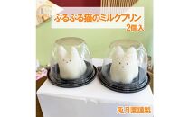  [お年賀ギフト短冊付]ぷるぷる 猫 ミルクプリン 2個 苺ソース 猫プリン 韓国 静岡 三島市 誕生日 牛乳プリン ギフト スイーツ 子供